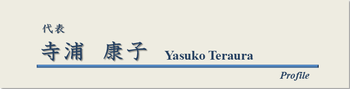 Yasuko_teraura_3